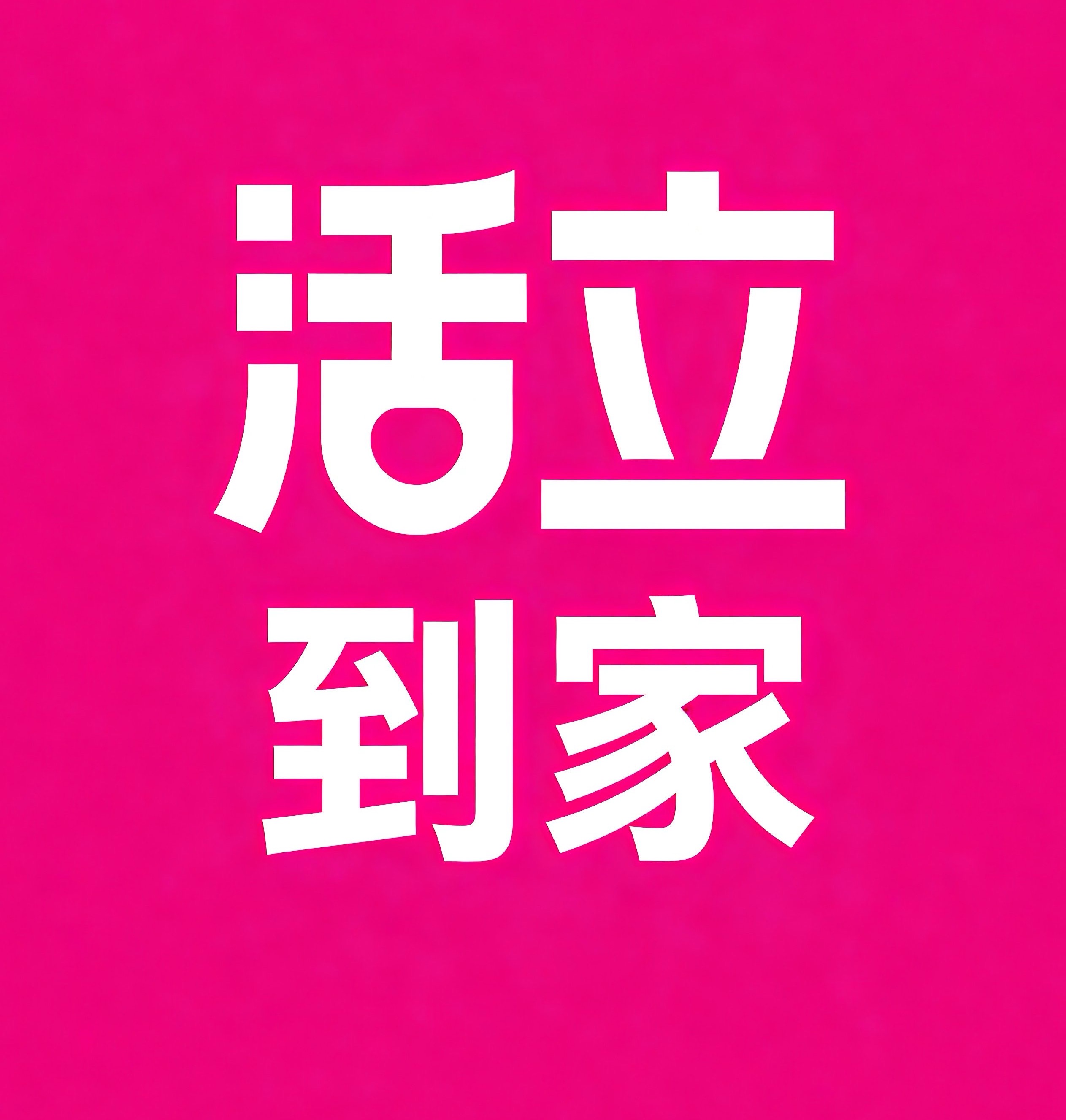 城关区活立到家